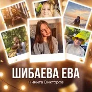 Шибаева Ева